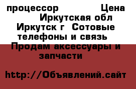 процессор i3 srotd › Цена ­ 700 - Иркутская обл., Иркутск г. Сотовые телефоны и связь » Продам аксессуары и запчасти   